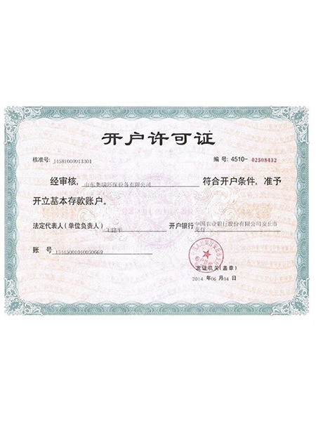開戶許可證